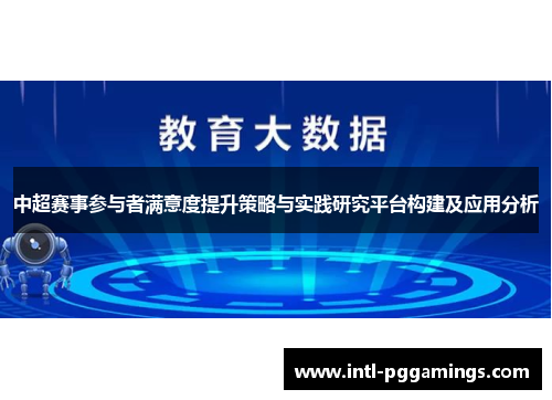 中超赛事参与者满意度提升策略与实践研究平台构建及应用分析