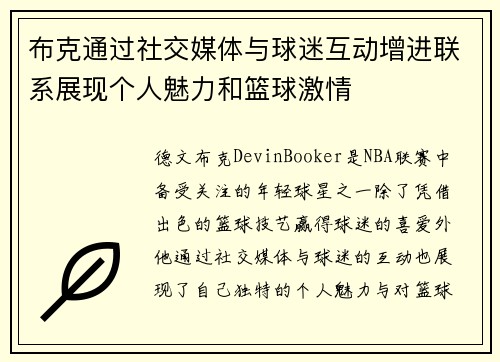 布克通过社交媒体与球迷互动增进联系展现个人魅力和篮球激情