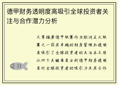 德甲财务透明度高吸引全球投资者关注与合作潜力分析