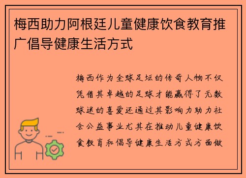 梅西助力阿根廷儿童健康饮食教育推广倡导健康生活方式