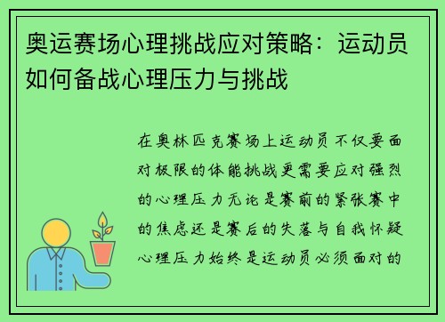 奥运赛场心理挑战应对策略：运动员如何备战心理压力与挑战