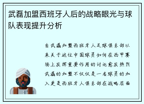 武磊加盟西班牙人后的战略眼光与球队表现提升分析