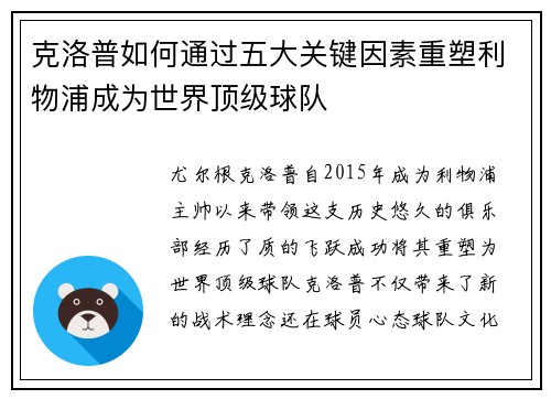 克洛普如何通过五大关键因素重塑利物浦成为世界顶级球队