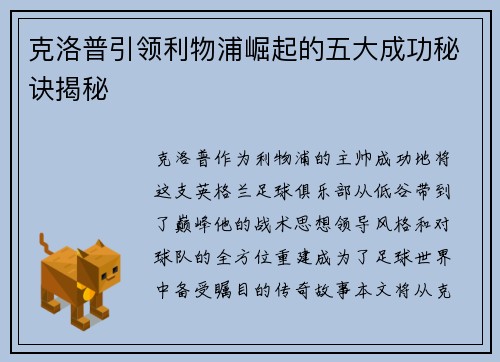 克洛普引领利物浦崛起的五大成功秘诀揭秘