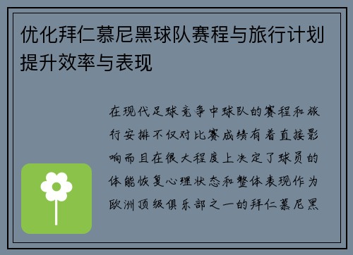 优化拜仁慕尼黑球队赛程与旅行计划提升效率与表现