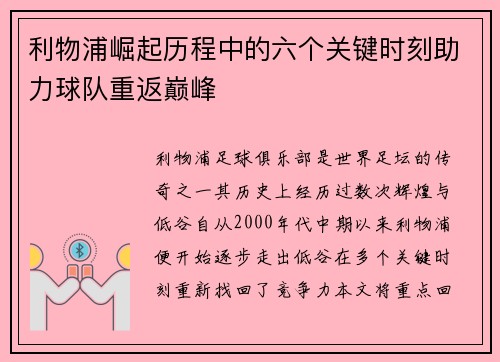 利物浦崛起历程中的六个关键时刻助力球队重返巅峰