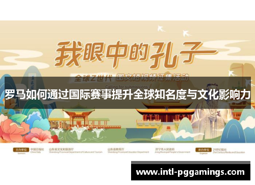 罗马如何通过国际赛事提升全球知名度与文化影响力