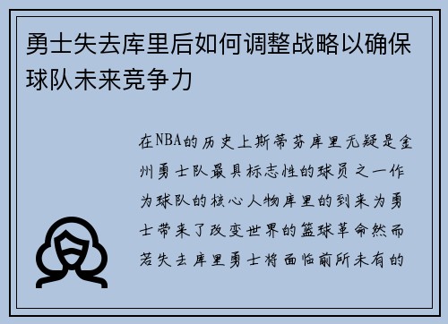 勇士失去库里后如何调整战略以确保球队未来竞争力