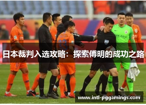 日本裁判入选攻略：探索傅明的成功之路