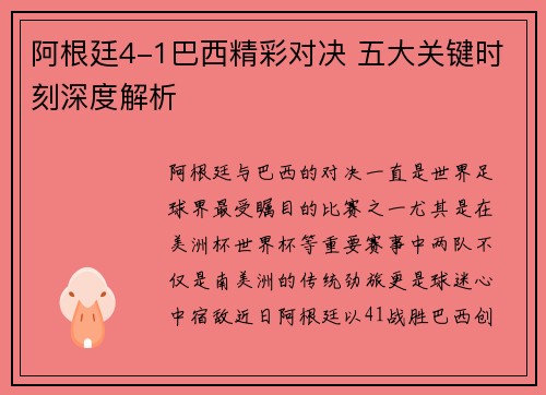 阿根廷4-1巴西精彩对决 五大关键时刻深度解析
