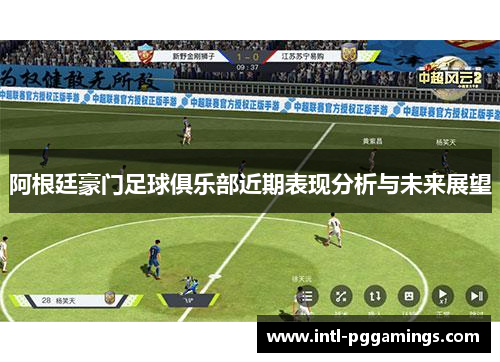 阿根廷豪门足球俱乐部近期表现分析与未来展望