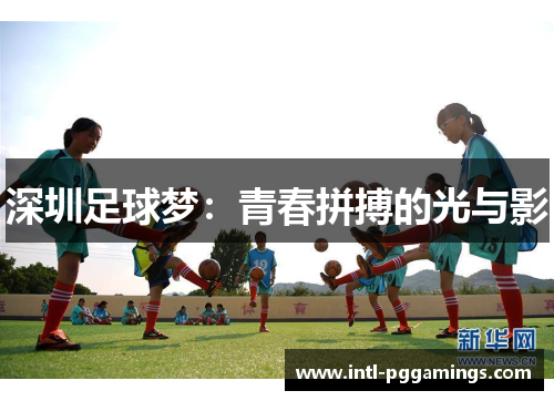 深圳足球梦：青春拼搏的光与影