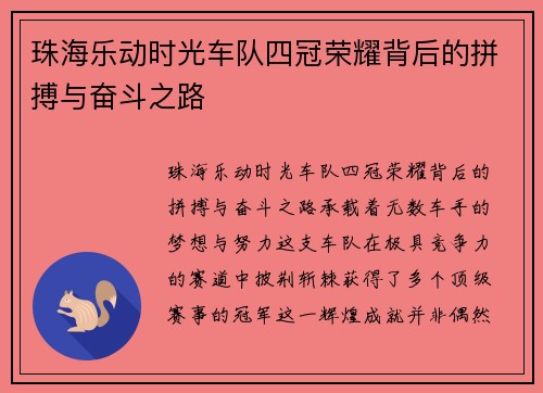 珠海乐动时光车队四冠荣耀背后的拼搏与奋斗之路