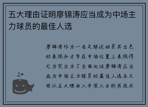 五大理由证明廖锦涛应当成为中场主力球员的最佳人选