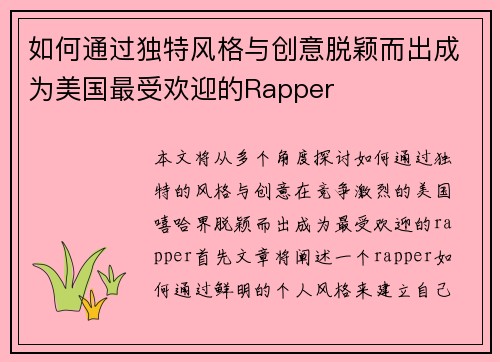 如何通过独特风格与创意脱颖而出成为美国最受欢迎的Rapper