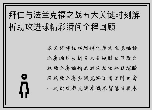 拜仁与法兰克福之战五大关键时刻解析助攻进球精彩瞬间全程回顾