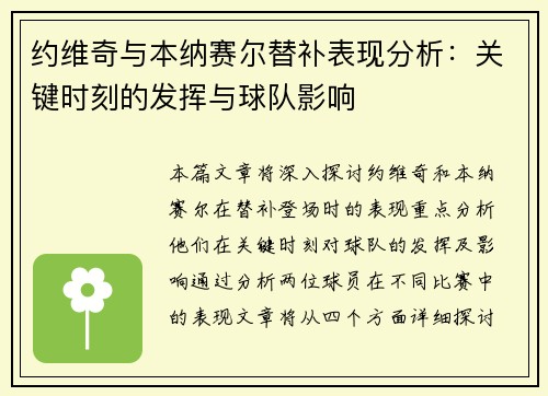 约维奇与本纳赛尔替补表现分析：关键时刻的发挥与球队影响