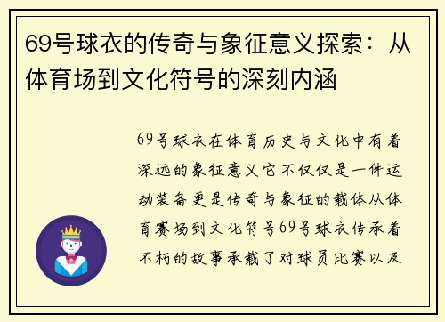 69号球衣的传奇与象征意义探索：从体育场到文化符号的深刻内涵