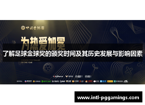 了解足球金球奖的颁奖时间及其历史发展与影响因素
