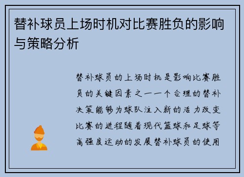 替补球员上场时机对比赛胜负的影响与策略分析