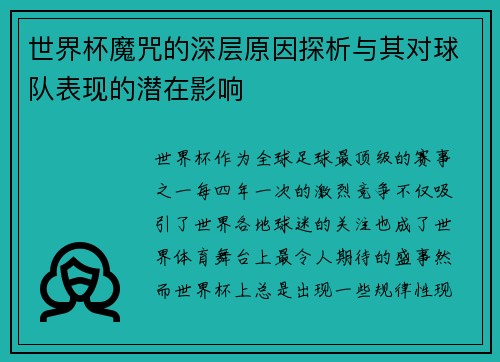 世界杯魔咒的深层原因探析与其对球队表现的潜在影响