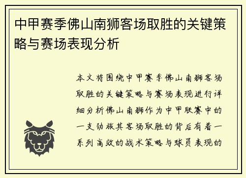 中甲赛季佛山南狮客场取胜的关键策略与赛场表现分析