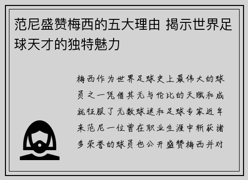 范尼盛赞梅西的五大理由 揭示世界足球天才的独特魅力