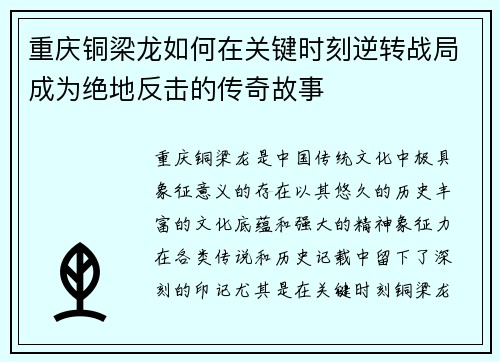 重庆铜梁龙如何在关键时刻逆转战局成为绝地反击的传奇故事