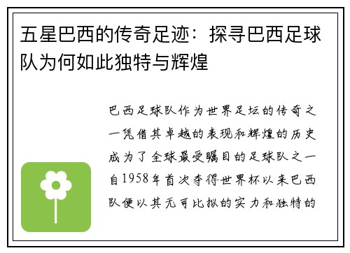 五星巴西的传奇足迹：探寻巴西足球队为何如此独特与辉煌