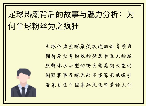 足球热潮背后的故事与魅力分析：为何全球粉丝为之疯狂
