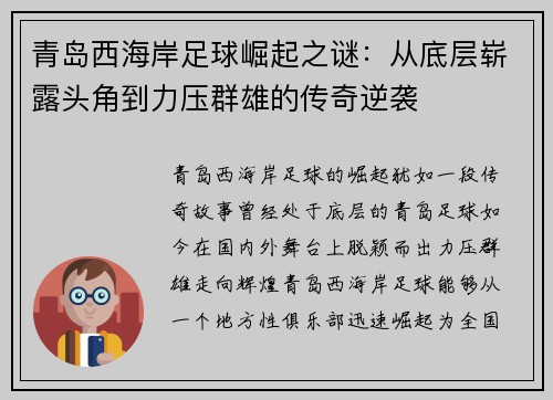 青岛西海岸足球崛起之谜：从底层崭露头角到力压群雄的传奇逆袭