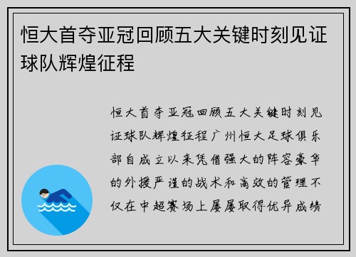 恒大首夺亚冠回顾五大关键时刻见证球队辉煌征程
