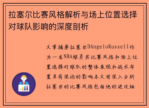 拉塞尔比赛风格解析与场上位置选择对球队影响的深度剖析