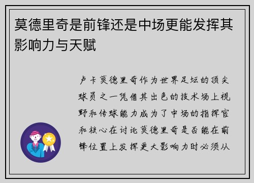 莫德里奇是前锋还是中场更能发挥其影响力与天赋