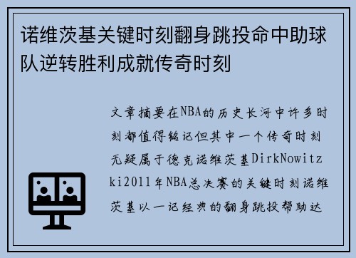 诺维茨基关键时刻翻身跳投命中助球队逆转胜利成就传奇时刻 诺维茨基关键时刻翻身跳投命中助球队逆转胜利成就传奇时刻