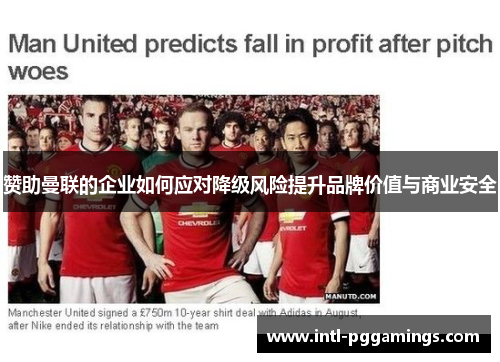 赞助曼联的企业如何应对降级风险提升品牌价值与商业安全