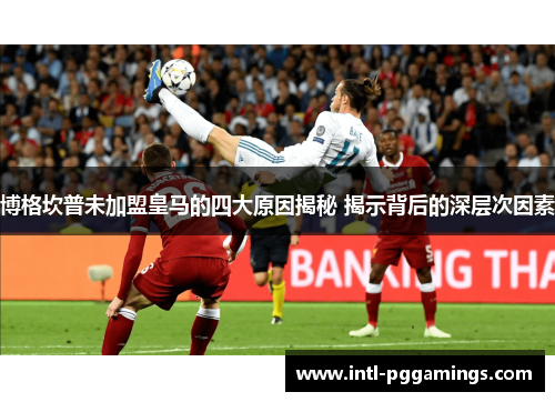 博格坎普未加盟皇马的四大原因揭秘 揭示背后的深层次因素