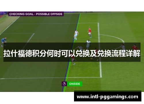 拉什福德积分何时可以兑换及兑换流程详解