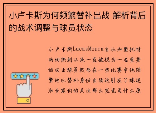 小卢卡斯为何频繁替补出战 解析背后的战术调整与球员状态 小卢卡斯为何频繁替补出战 解析背后的战术调整与球员状态