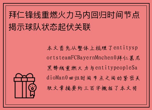 拜仁锋线重燃火力马内回归时间节点揭示球队状态起伏关联