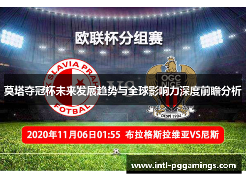 莫塔夺冠杯未来发展趋势与全球影响力深度前瞻分析
