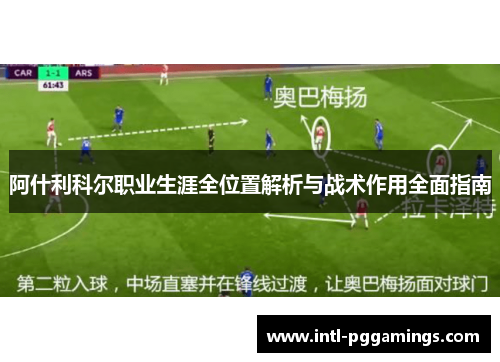 阿什利科尔职业生涯全位置解析与战术作用全面指南