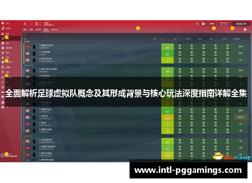全面解析足球虚拟队概念及其形成背景与核心玩法深度指南详解全集 全面解析足球虚拟队概念及其形成背景与核心玩法深度指南详解全集
