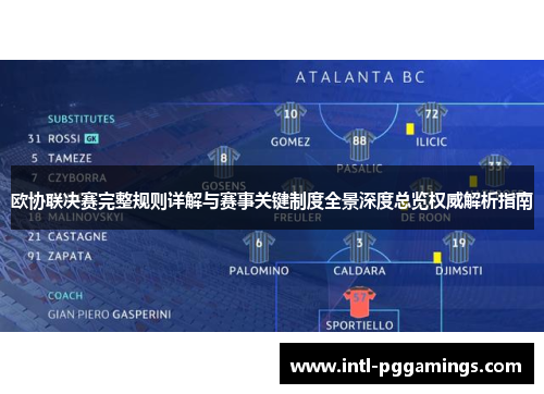 欧协联决赛完整规则详解与赛事关键制度全景深度总览权威解析指南 欧协联决赛完整规则详解与赛事关键制度全景深度总览权威解析指南