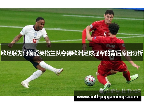 欧足联为何偏爱英格兰队夺得欧洲足球冠军的背后原因分析 欧足联为何偏爱英格兰队夺得欧洲足球冠军的背后原因分析
