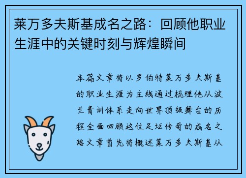 莱万多夫斯基成名之路:回顾他职业生涯中的关键时刻与辉煌瞬间 莱万多夫斯基成名之路:回顾他职业生涯中的关键时刻与辉煌瞬间