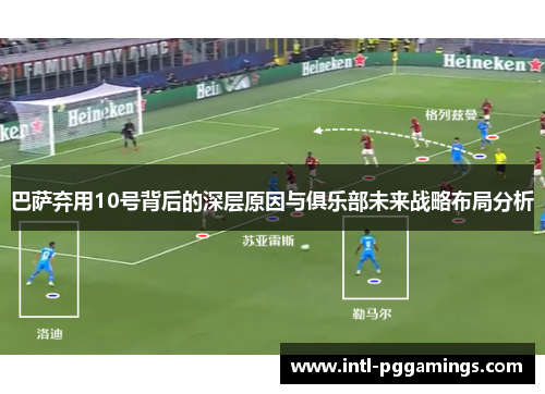 巴萨弃用10号背后的深层原因与俱乐部未来战略布局分析