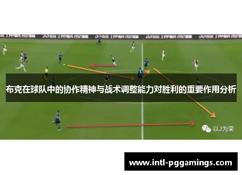 布克在球队中的协作精神与战术调整能力对胜利的重要作用分析
