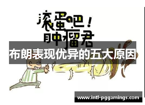 布朗表现优异的五大原因