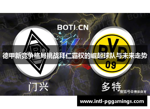 德甲新竞争格局挑战拜仁霸权的崛起球队与未来走势